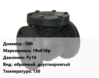 Клапан чугунный 500 19ч01бр Ру16 обратный, двустворчатый 130